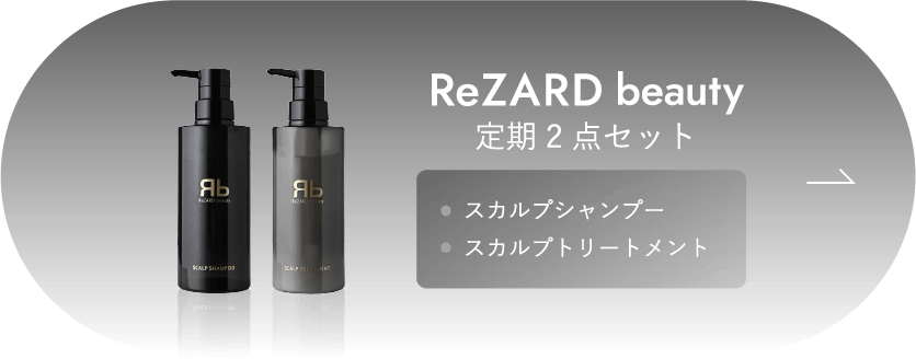ReZARD beauty 2点セット