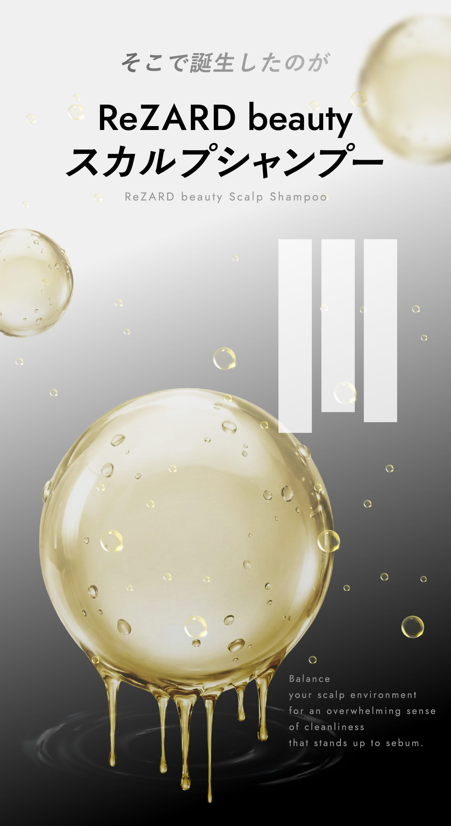 そこで誕生したのがReZARD beauty スカルプシャンプー