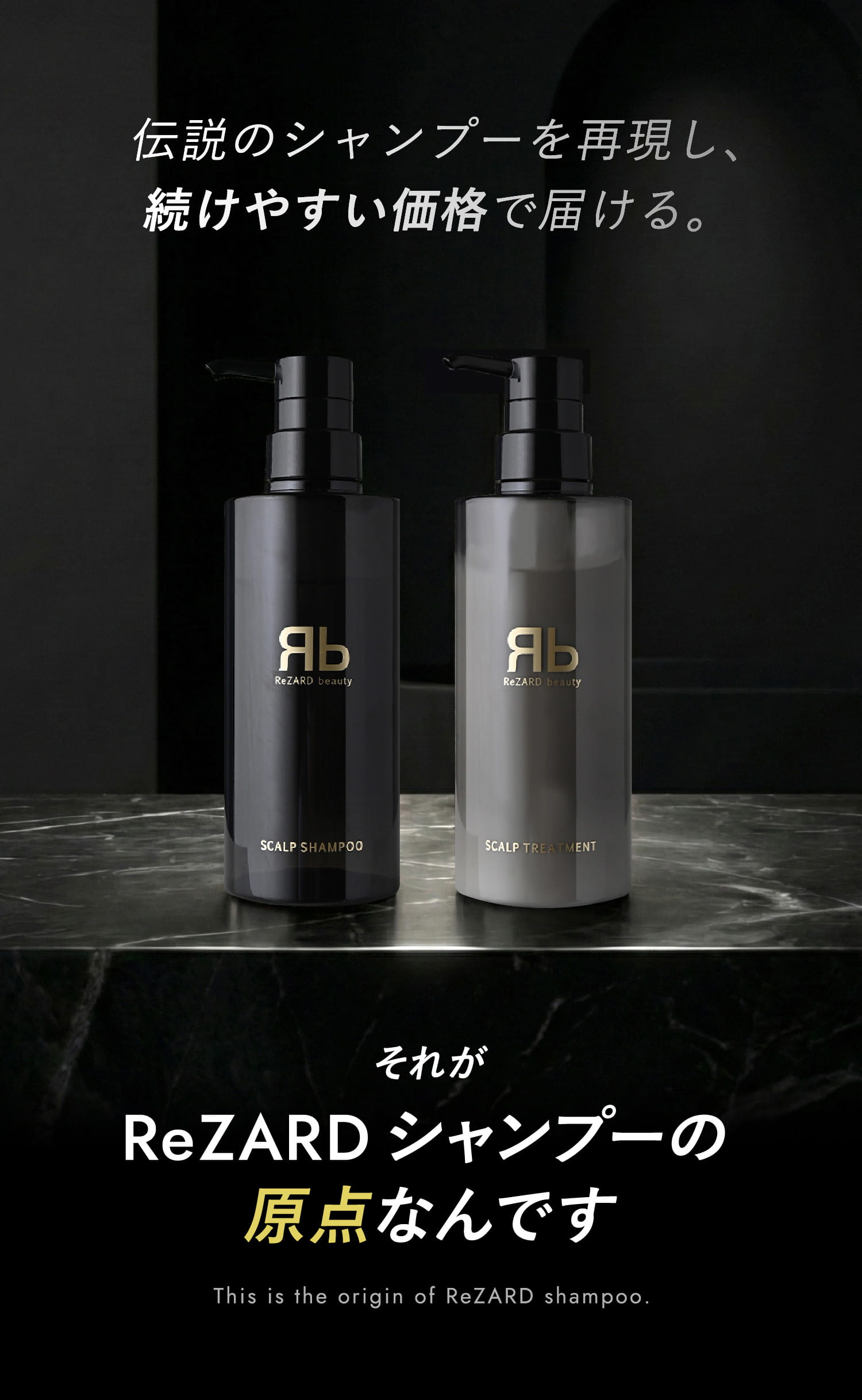 それがReZARDシャンプーの原点なんです