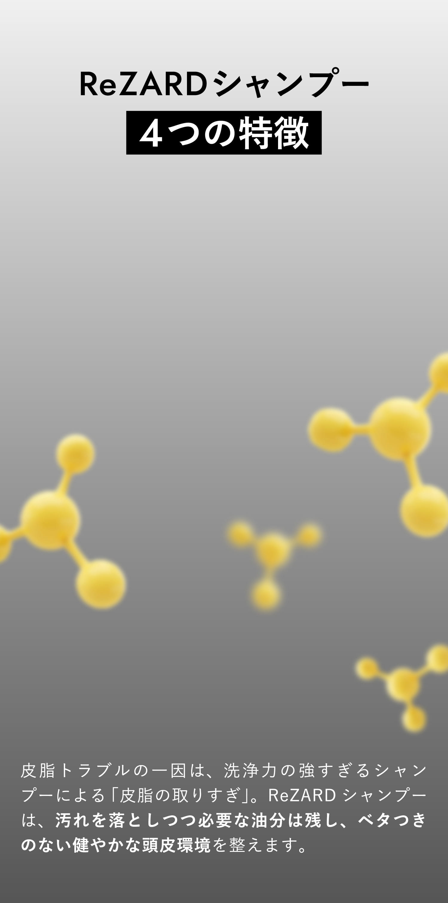 皮脂を取りすぎないスカルプバランス処方