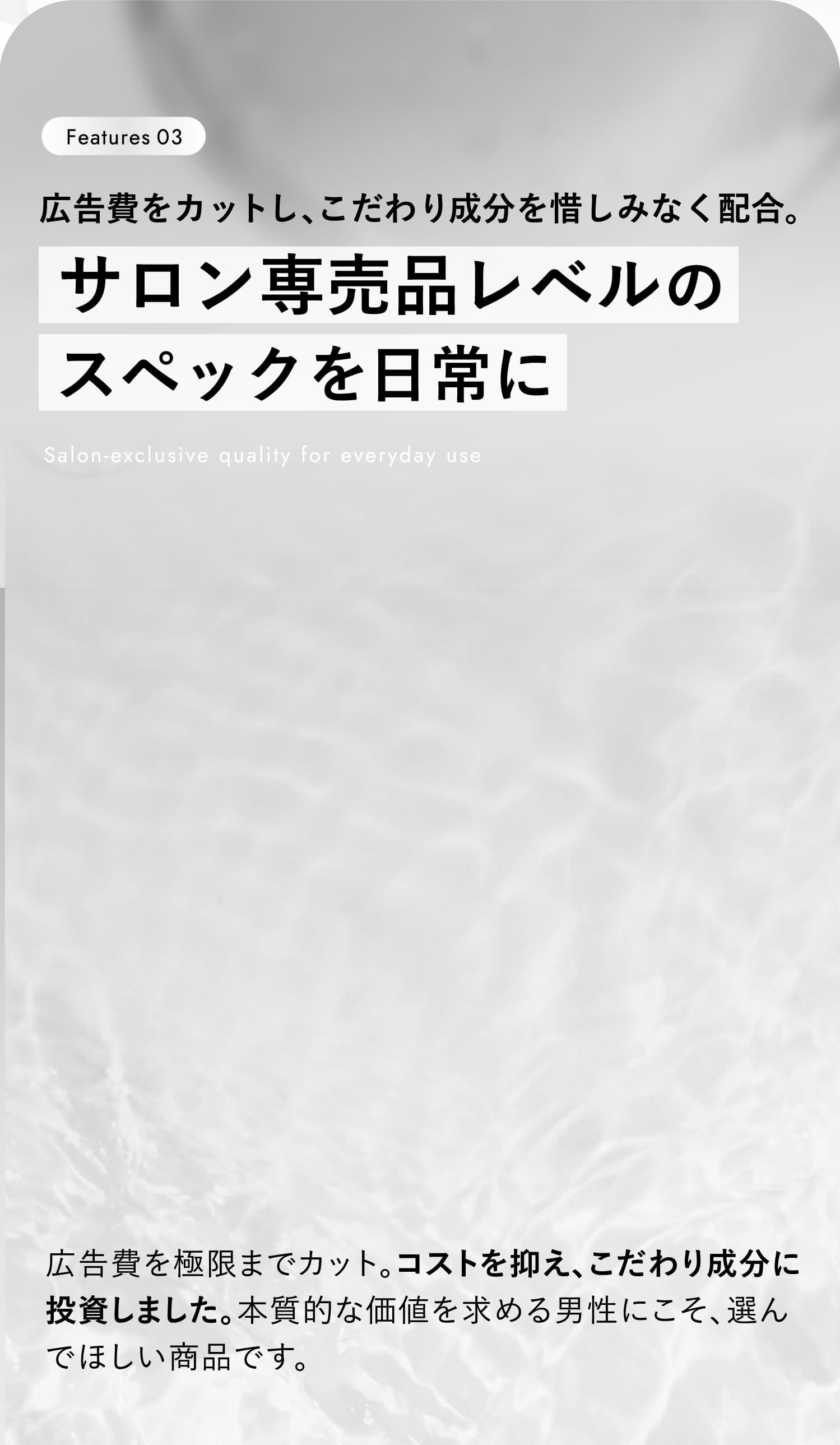 サロン専売品レベルのスペックを日常に