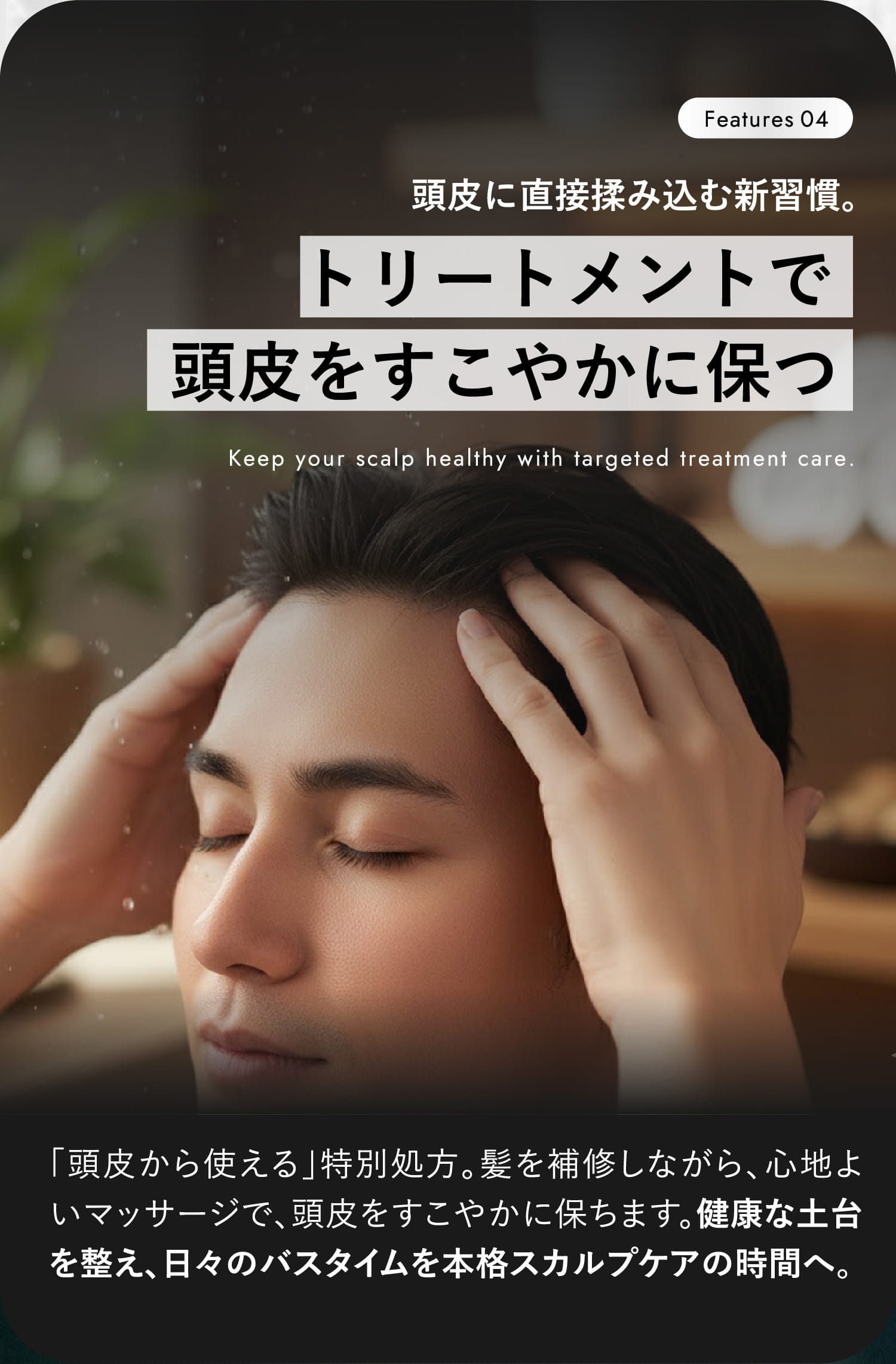 トリートメントで頭皮をすこやかに保つ