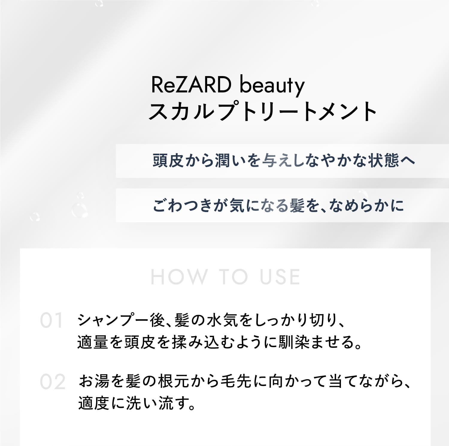 ReZARD beauty スカルプトリートメント