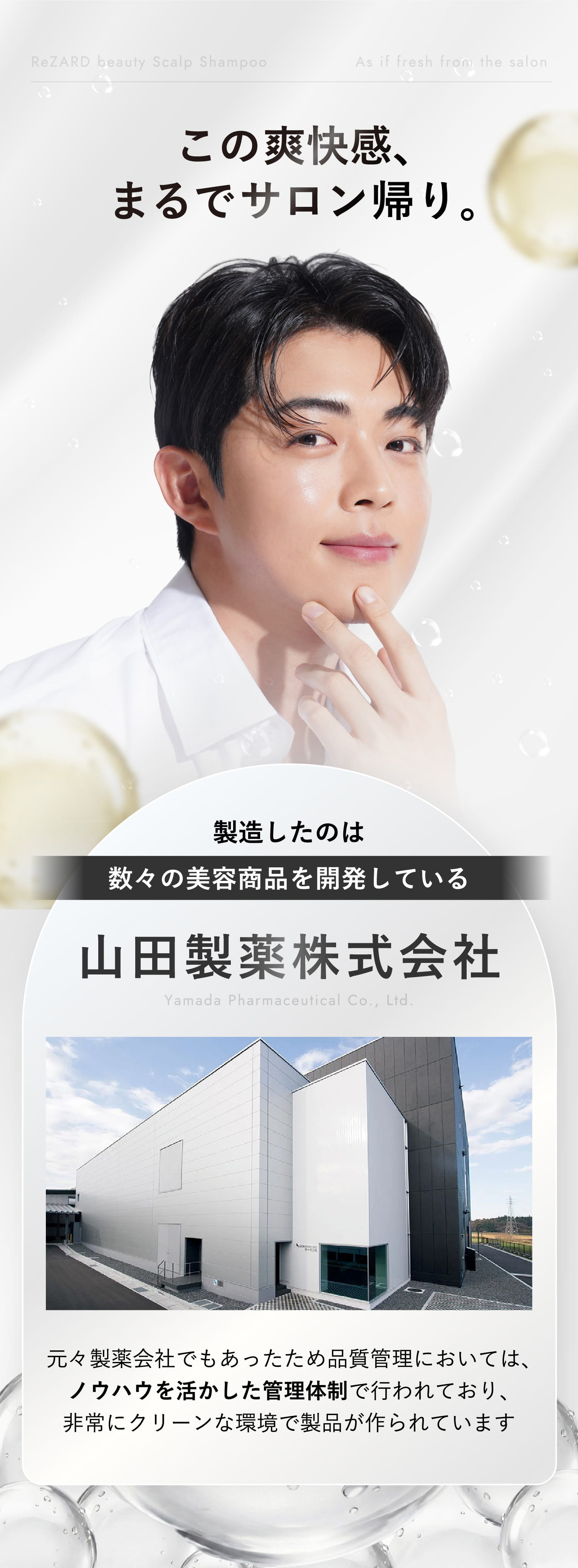 この爽快感、まるでサロン帰り。