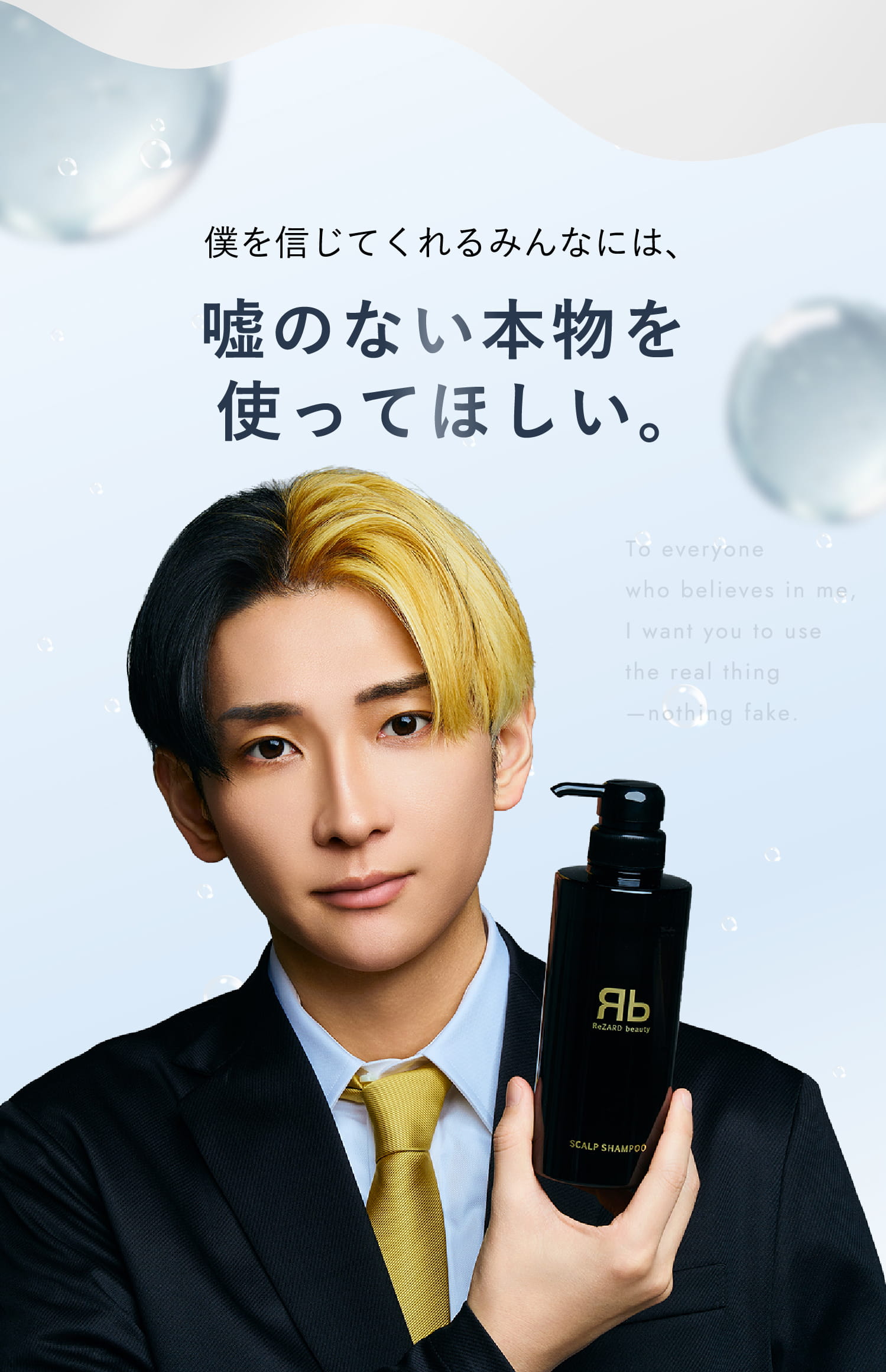 僕を信じてくれるみんなには、嘘のない本物を使ってほしい。