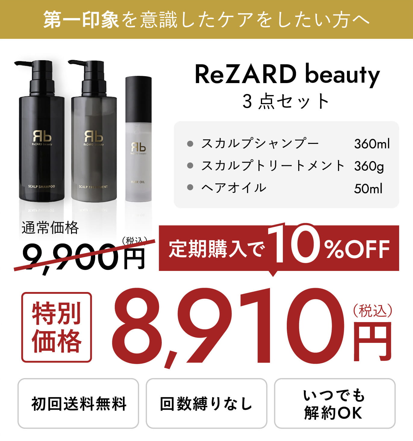 ReZARD beauty 3点セット