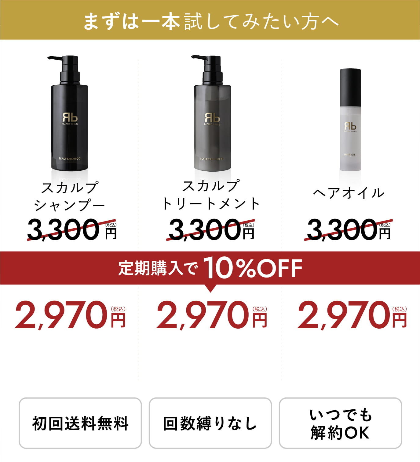 まずは1本試してみたい方へ