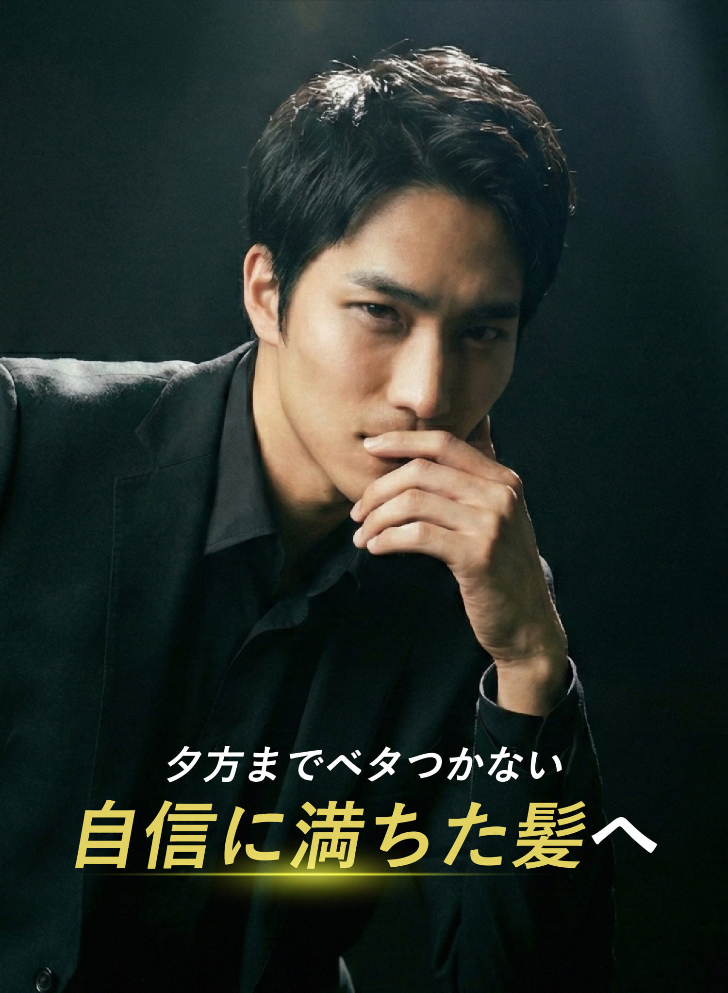 夕方までベタつかない自信に満ちた髪へ