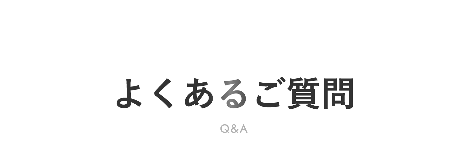 よくあるご質問
