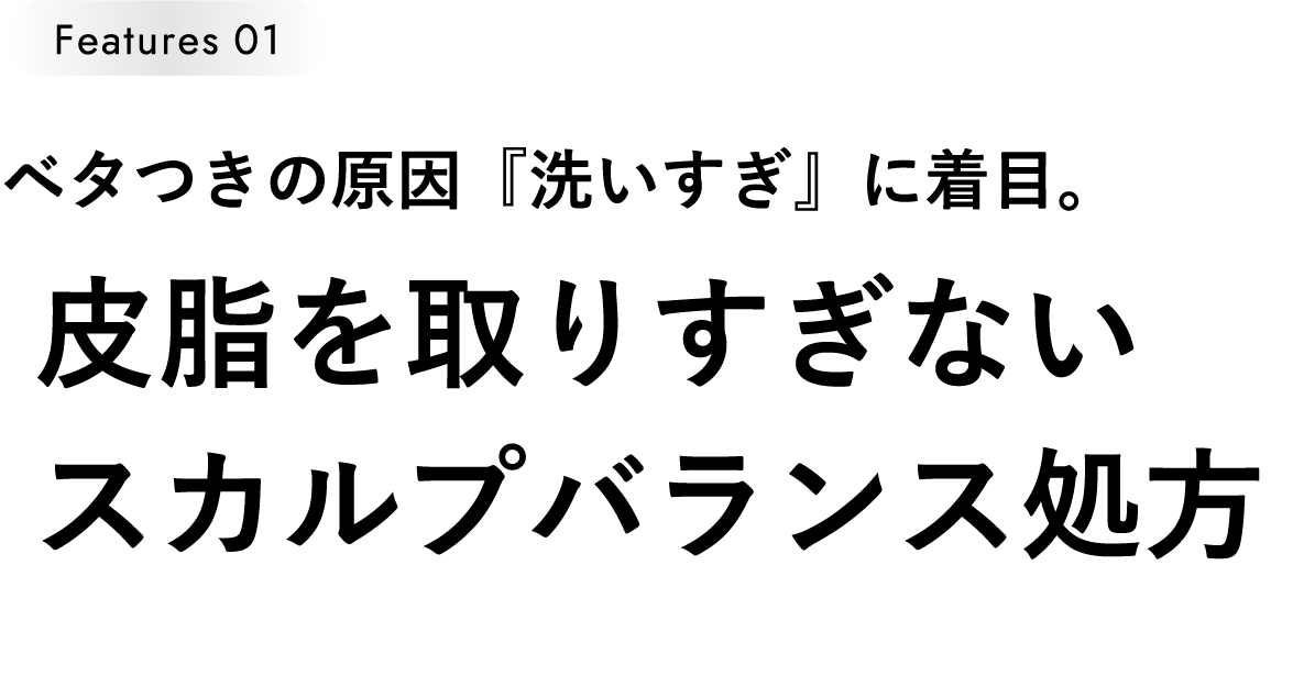 皮脂を取りすぎないスカルプバランス処方