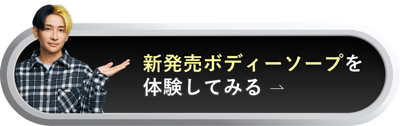 新発売ボディーソープを体験してみる