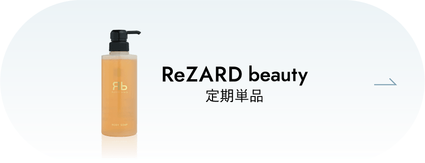 ReZARD beauty 定期単品