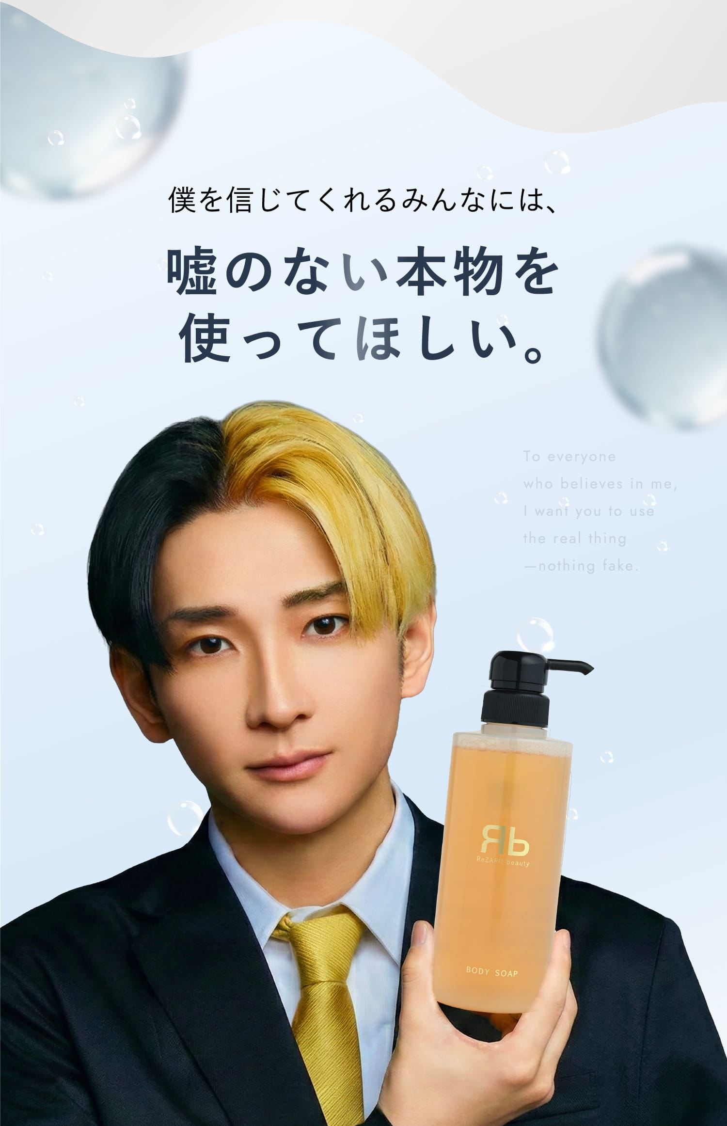 僕を信じてくれるみんなには、嘘のない本物を使ってほしい。