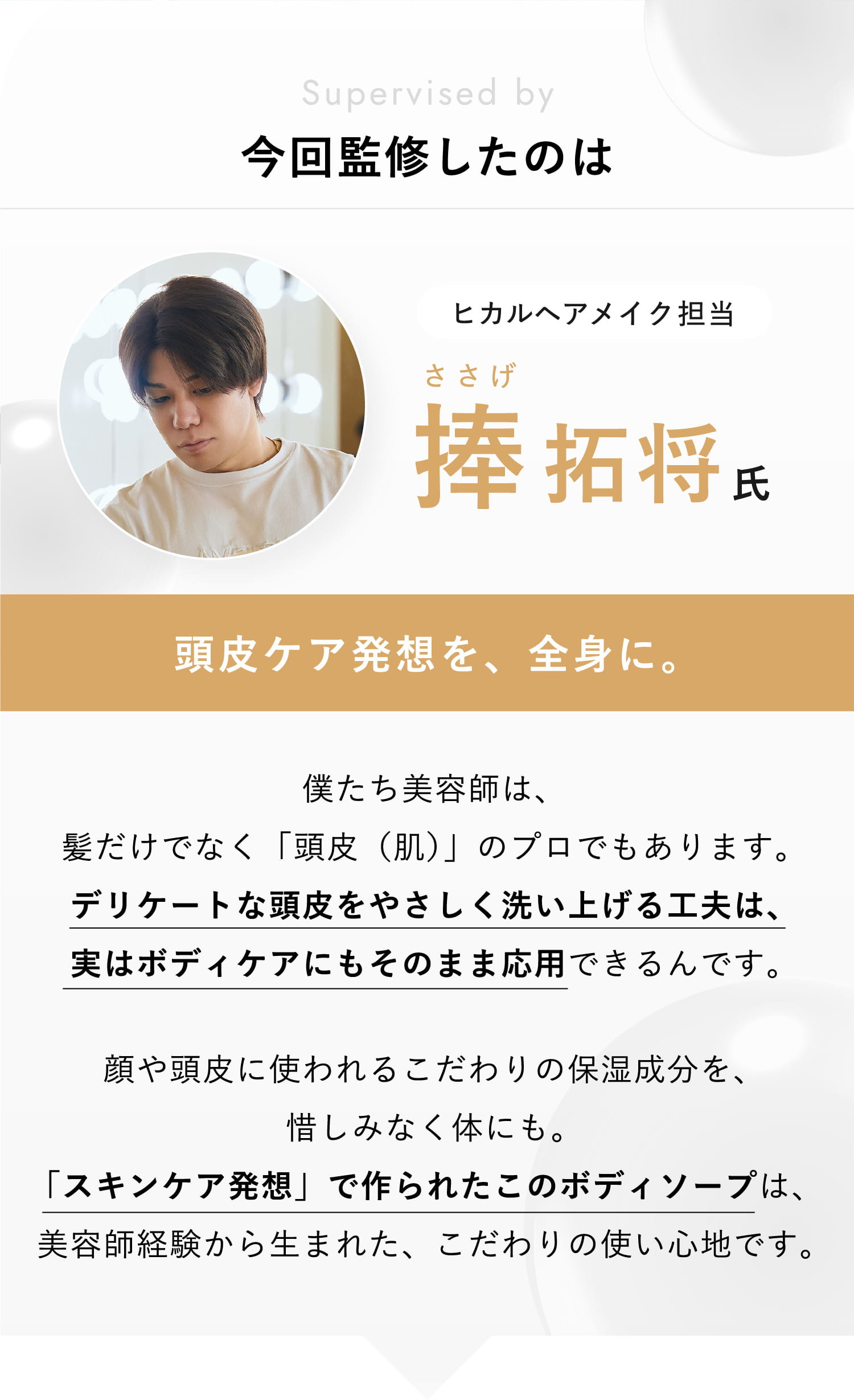 今回監修したのは捧拓将氏