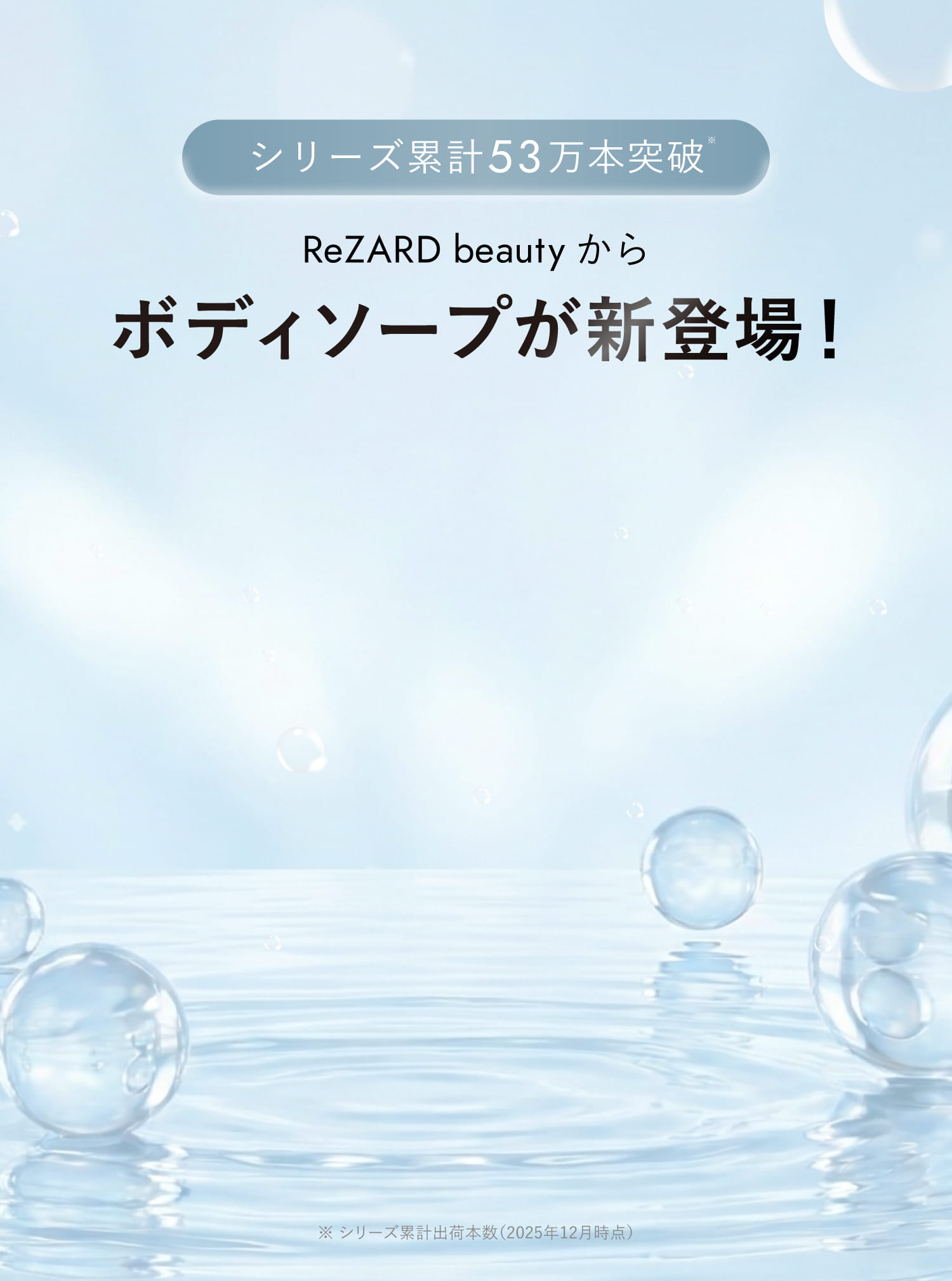 ReZARD beautyからボディーソープが新登場！