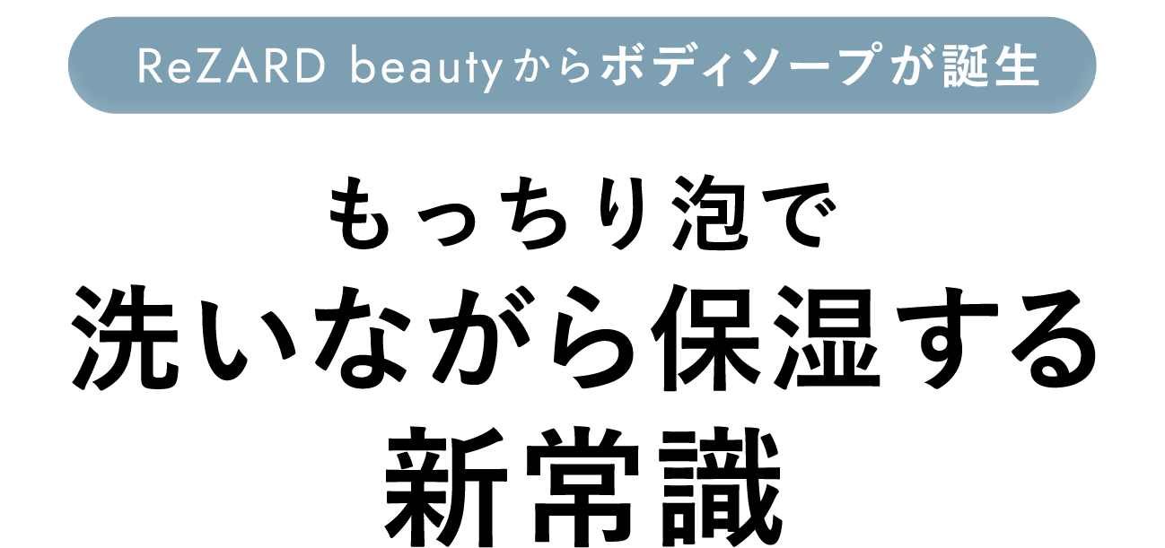 もっちり泡で洗いながら保湿する新常識
