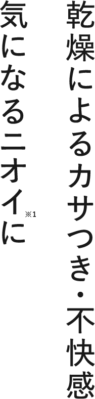 乾燥によるカサつき・不快感気になるニオイに