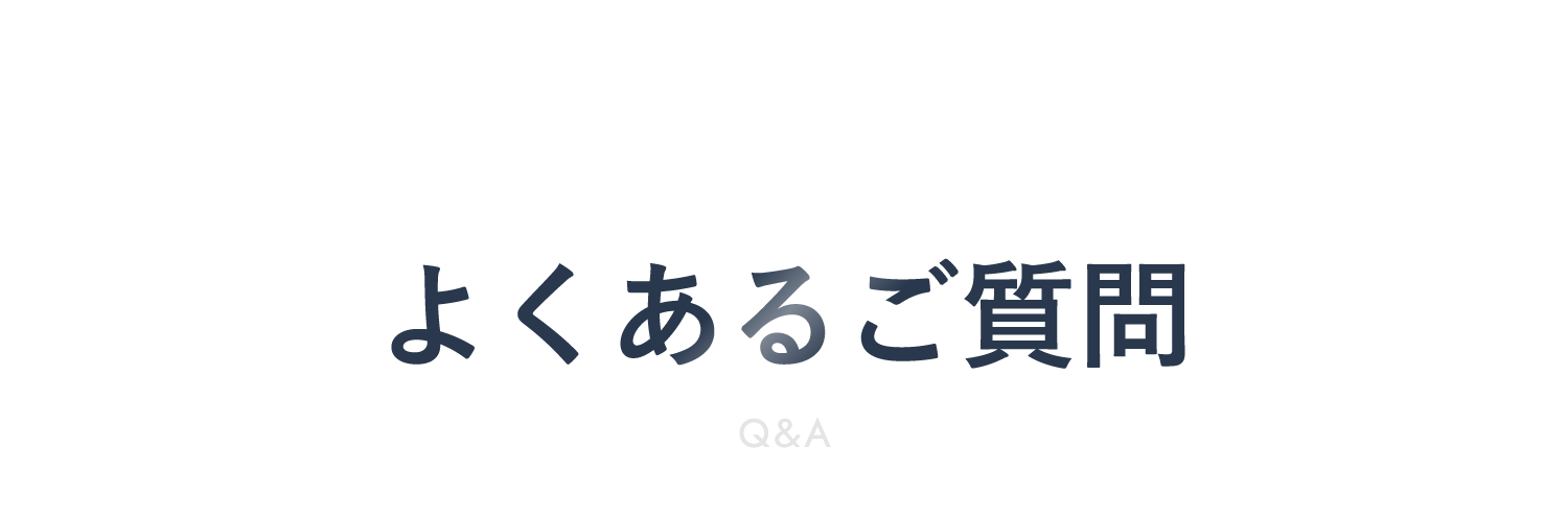 よくあるご質問
