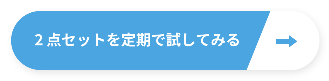 2点セットを定期で試してみる