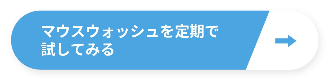 マウスウォッシュを定期で試してみる