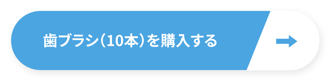 歯ブラシ（10本）を定期で試してみる