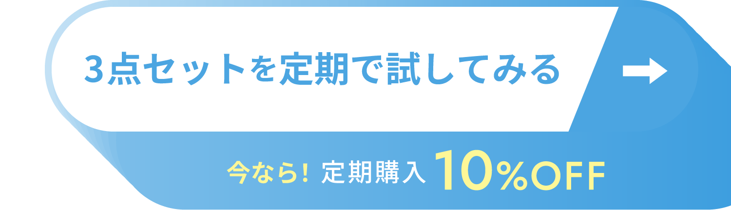 3点セットを定期で試してみる