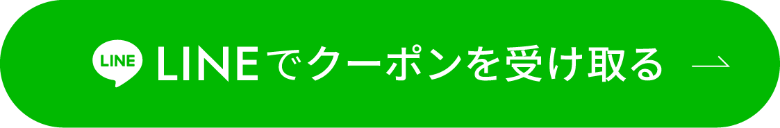 LINEでクーポンを受け取る