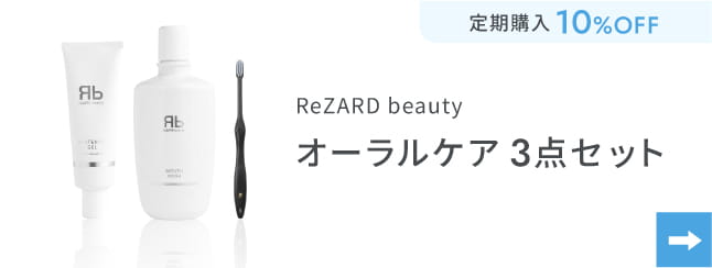 ReZARD beauty オーラルケア3点セット