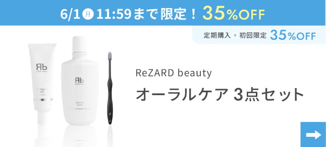 ReZARD beauty オーラルケア3点セット