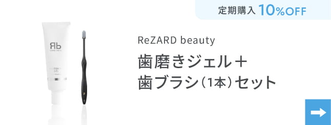 ReZARD beauty 歯磨きジェル＋歯ブラシ（1本セット）