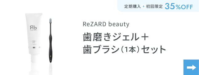 ReZARD beauty 歯磨きジェル＋歯ブラシ（1本セット）