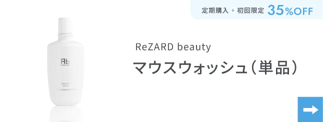 ReZARD beauty マウスウォッシュ（単品）