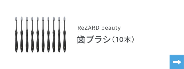 ReZARD beauty 歯ブラシ（10本）