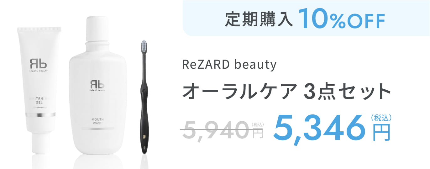 ReZARD beauty オーラルケア