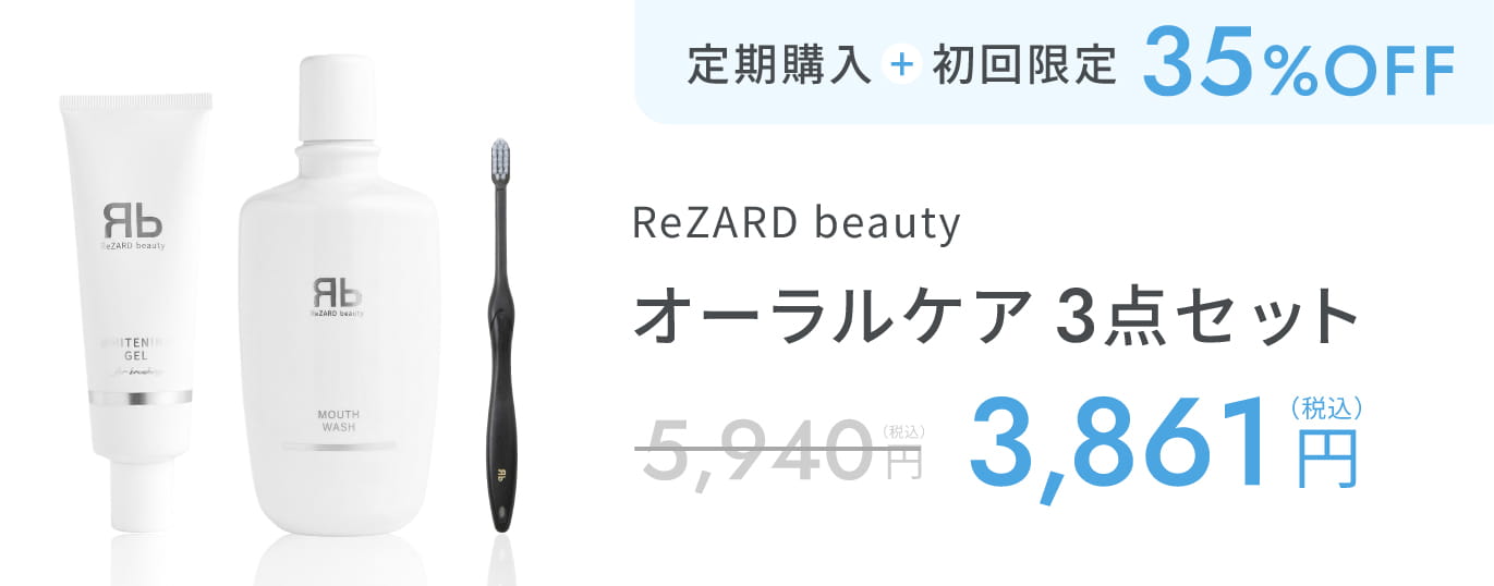 ReZARD beauty オーラルケア3点セット