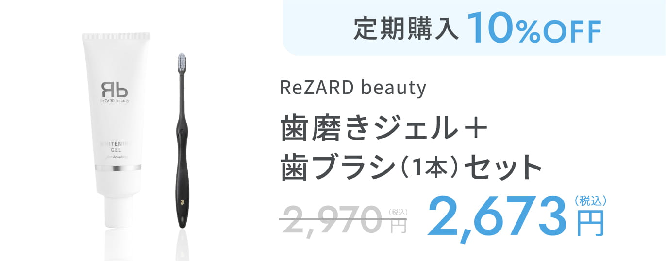 ReZARD beauty 歯磨きジェル＋歯ブラシ（1本セット）