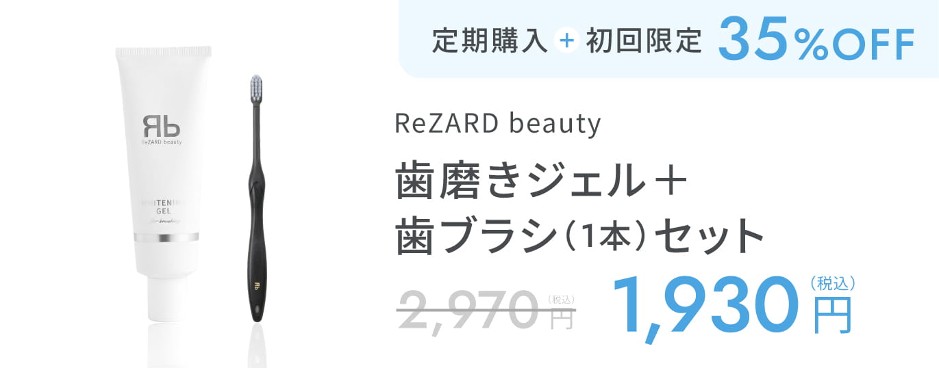 ReZARD beauty 歯磨きジェル＋歯ブラシ（1本セット）