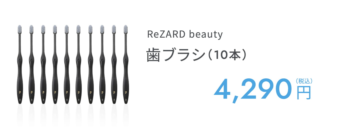 ReZARD beauty 歯ブラシ（10本）
