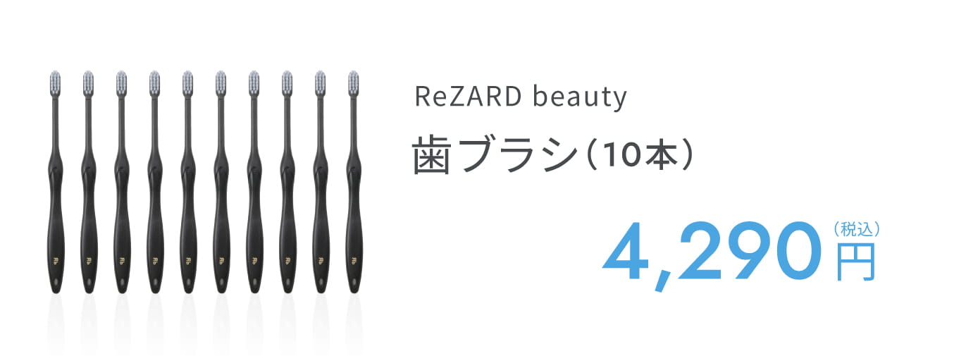 ReZARD beauty 歯ブラシ（10本）