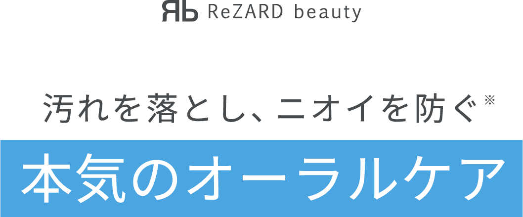 汚れを落とし、ニオイを防ぐ 本気のオーラルケア