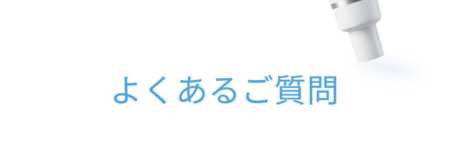 よくあるご質問