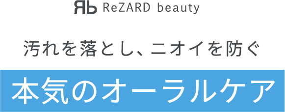 汚れを落とし、ニオイを防ぐ 本気のオーラルケア