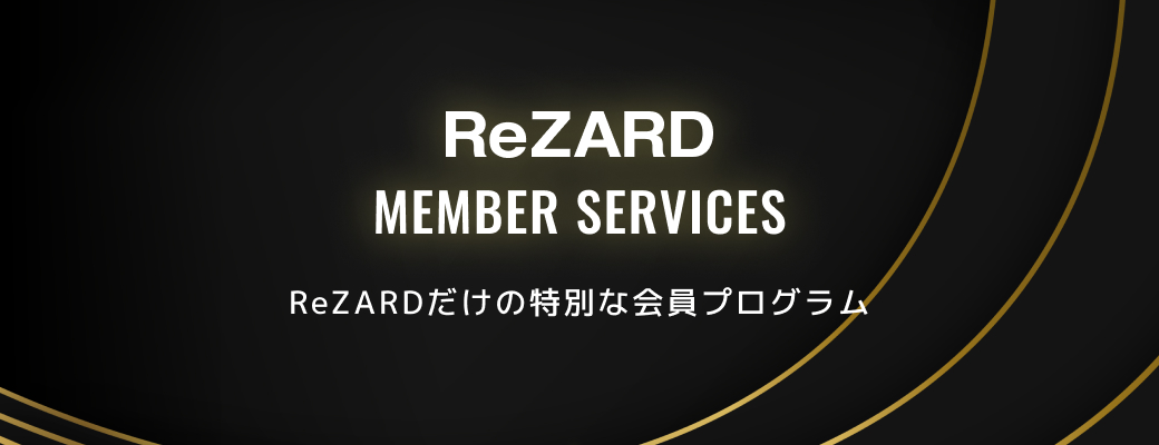 ReZARDだけの特別な会員プログラム