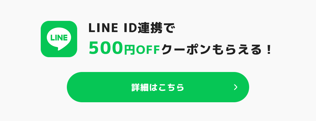 LINE ID連携で500円OFFクーポンもらえる！