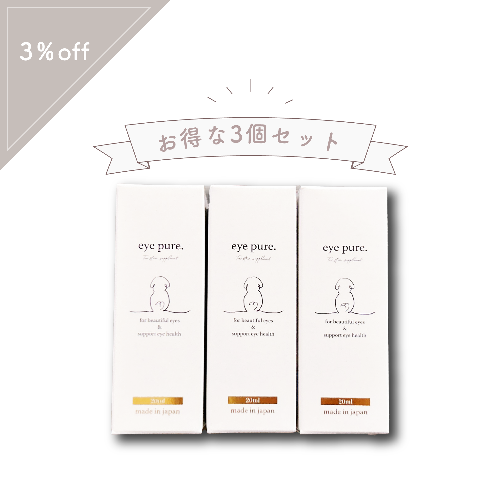 涙やけサプリ アイピュア 3本セット｜ シロップタイプ 20ml