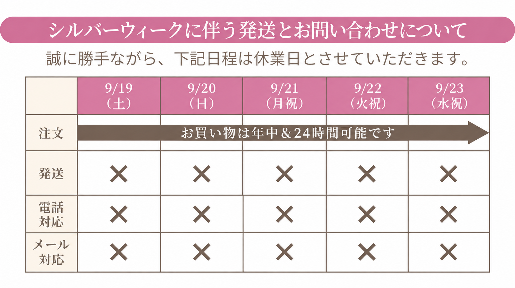 シルバーウィーク休業のお知らせ