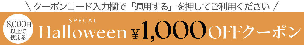 ハロウィン特別クーポン