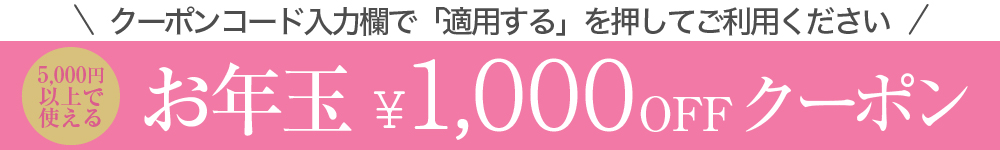 お年玉クーポンクーポン