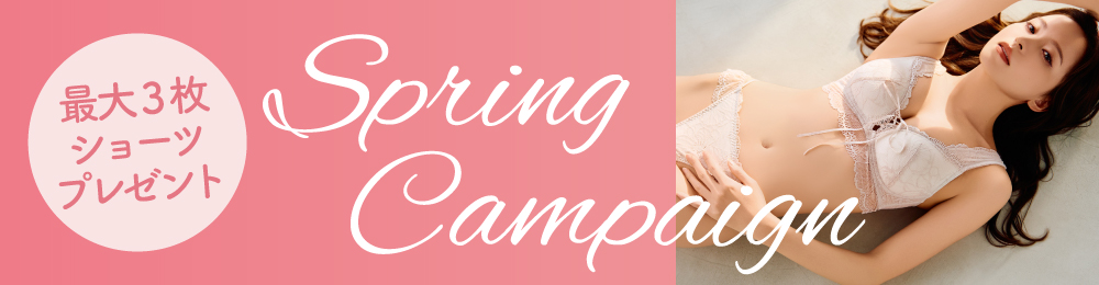 リライトブラ スプリングキャンペーン最大3枚ショーツがもらえる！