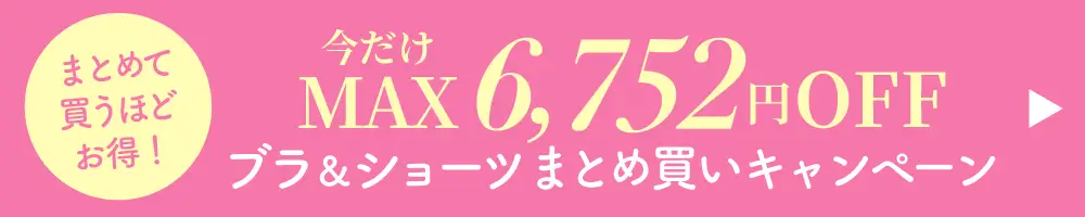 リライトブラはショーツとセットでまとめ買いがお得！今だけキャンペーン開催中！